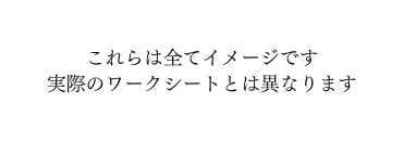 これらは全てイメージです 実際のワークシートとは異なります